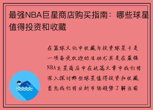 最强NBA巨星商店购买指南：哪些球星值得投资和收藏