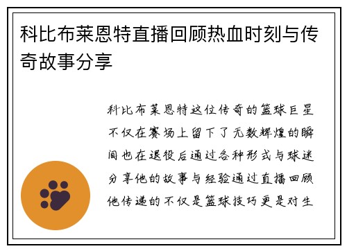 科比布莱恩特直播回顾热血时刻与传奇故事分享