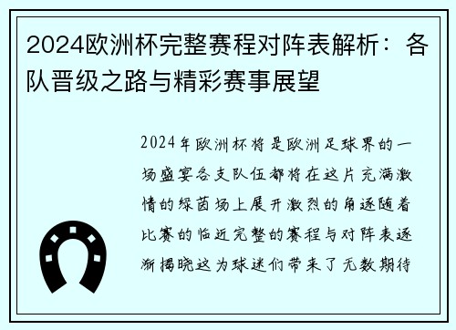 2024欧洲杯完整赛程对阵表解析：各队晋级之路与精彩赛事展望