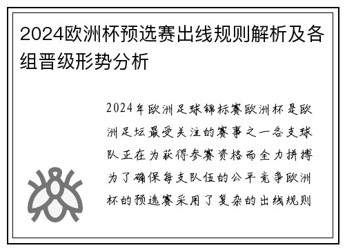 2024欧洲杯预选赛出线规则解析及各组晋级形势分析