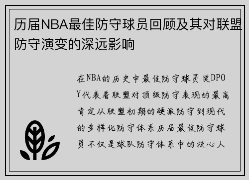 历届NBA最佳防守球员回顾及其对联盟防守演变的深远影响