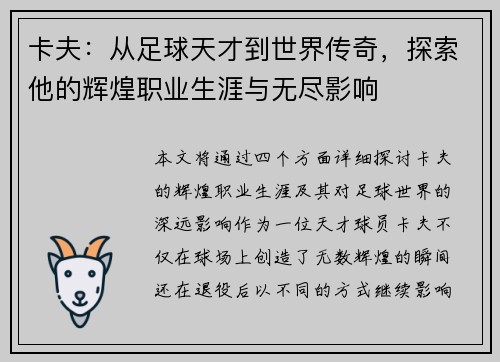 卡夫：从足球天才到世界传奇，探索他的辉煌职业生涯与无尽影响