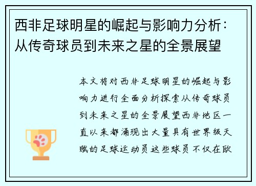 西非足球明星的崛起与影响力分析：从传奇球员到未来之星的全景展望