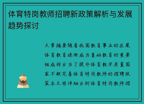 体育特岗教师招聘新政策解析与发展趋势探讨