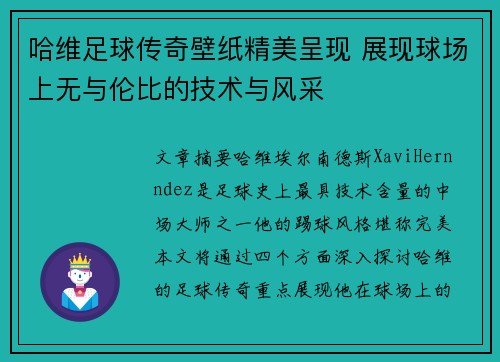 哈维足球传奇壁纸精美呈现 展现球场上无与伦比的技术与风采