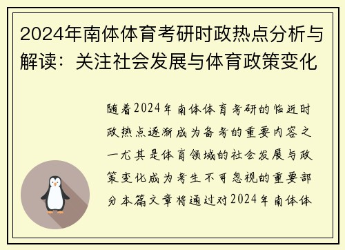 2024年南体体育考研时政热点分析与解读：关注社会发展与体育政策变化