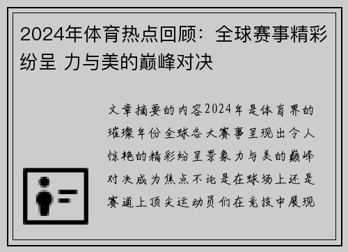 2024年体育热点回顾：全球赛事精彩纷呈 力与美的巅峰对决