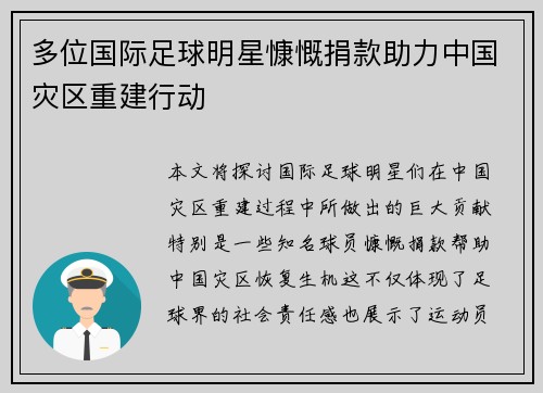 多位国际足球明星慷慨捐款助力中国灾区重建行动