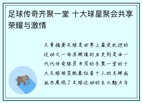 足球传奇齐聚一堂 十大球星聚会共享荣耀与激情