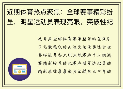 近期体育热点聚焦：全球赛事精彩纷呈，明星运动员表现亮眼，突破性纪录引发热议